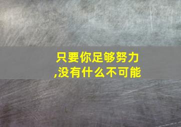 只要你足够努力,没有什么不可能