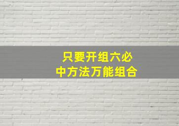 只要开组六必中方法万能组合