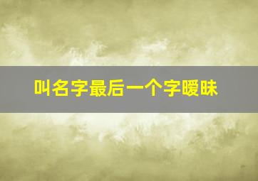 叫名字最后一个字暧昧