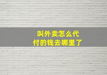 叫外卖怎么代付的钱去哪里了