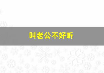 叫老公不好听