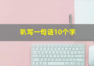 叭写一句话10个字