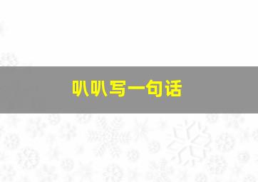 叭叭写一句话