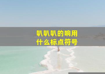 叭叭叭的响用什么标点符号