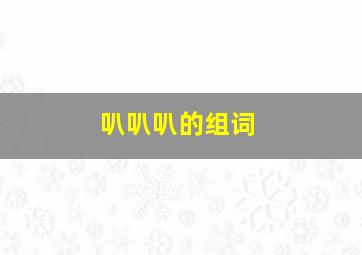 叭叭叭的组词