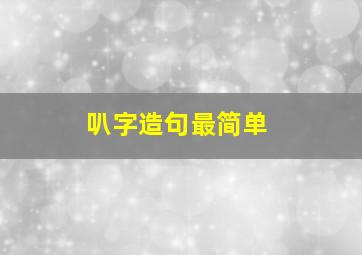 叭字造句最简单