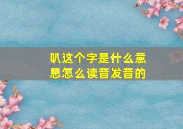 叭这个字是什么意思怎么读音发音的