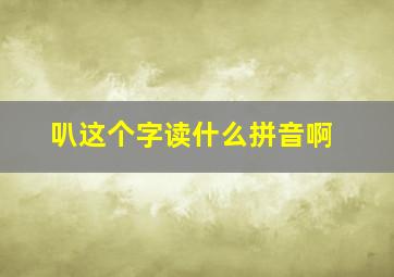 叭这个字读什么拼音啊