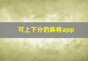 可上下分的麻将app