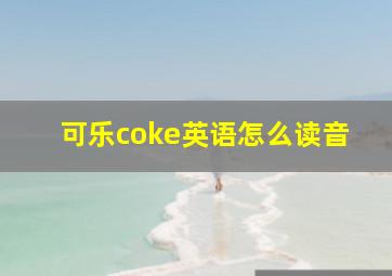 可乐coke英语怎么读音