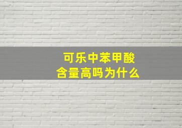 可乐中苯甲酸含量高吗为什么