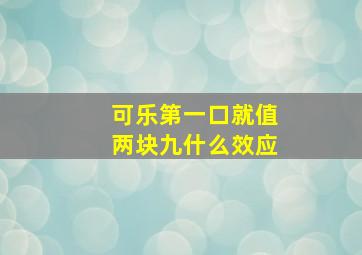 可乐第一口就值两块九什么效应