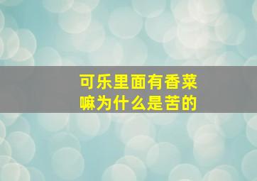 可乐里面有香菜嘛为什么是苦的