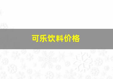 可乐饮料价格