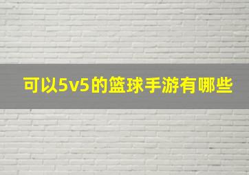 可以5v5的篮球手游有哪些