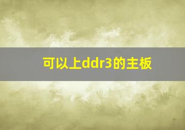 可以上ddr3的主板