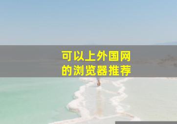 可以上外国网的浏览器推荐