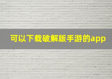 可以下载破解版手游的app