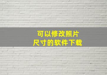 可以修改照片尺寸的软件下载