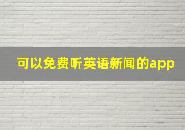 可以免费听英语新闻的app