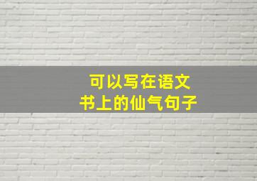 可以写在语文书上的仙气句子