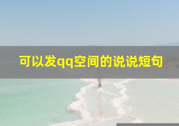 可以发qq空间的说说短句