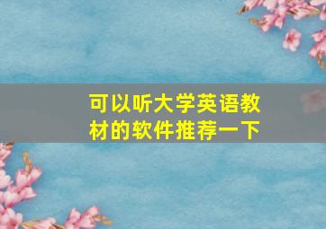 可以听大学英语教材的软件推荐一下