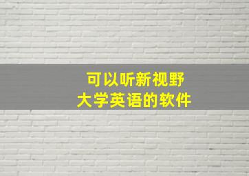 可以听新视野大学英语的软件