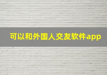 可以和外国人交友软件app