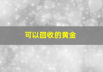 可以回收的黄金