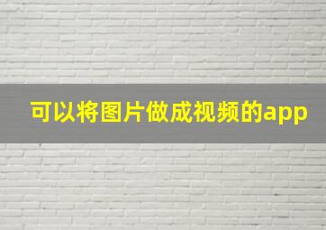 可以将图片做成视频的app