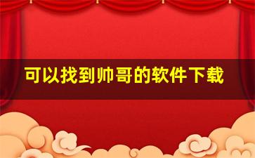 可以找到帅哥的软件下载