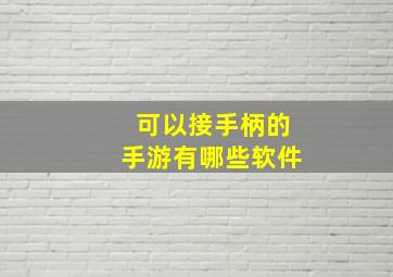 可以接手柄的手游有哪些软件