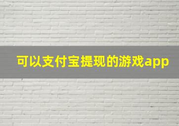 可以支付宝提现的游戏app