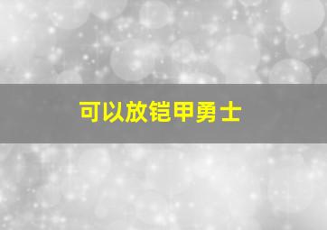 可以放铠甲勇士