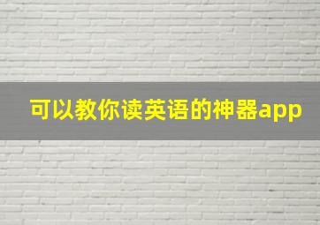 可以教你读英语的神器app