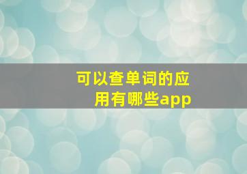 可以查单词的应用有哪些app