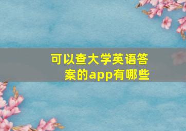 可以查大学英语答案的app有哪些