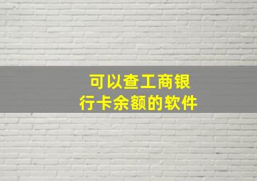 可以查工商银行卡余额的软件