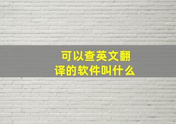 可以查英文翻译的软件叫什么