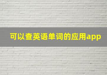 可以查英语单词的应用app