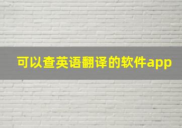 可以查英语翻译的软件app