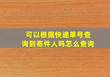 可以根据快递单号查询到寄件人吗怎么查询