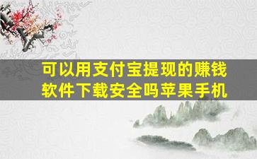 可以用支付宝提现的赚钱软件下载安全吗苹果手机