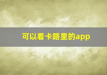 可以看卡路里的app