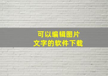 可以编辑图片文字的软件下载