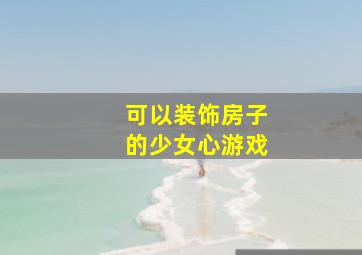 可以装饰房子的少女心游戏