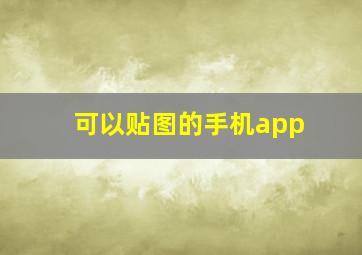 可以贴图的手机app