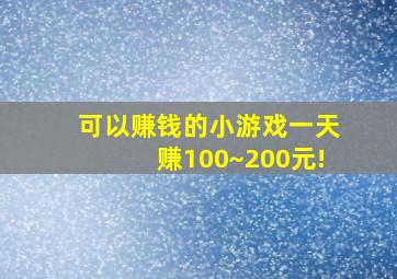 可以赚钱的小游戏一天赚100~200元!