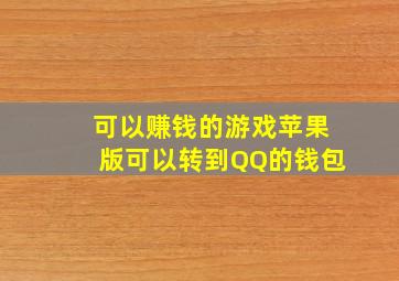 可以赚钱的游戏苹果版可以转到QQ的钱包